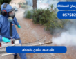 رش مبيد حشري بالرياض|0575821008