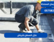عازل الاسطح بالرياض|0575821008