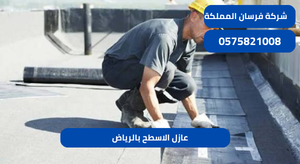 عازل الاسطح بالرياض