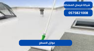عوازل الاسطح