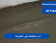 عزل حمامات بحي العزيزيه|0575821008