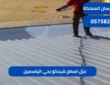 عزل اسطح شينكو بحي الياسمين|0575821008