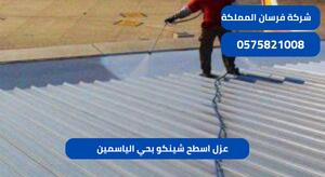 عزل اسطح شينكو بحي الياسمين