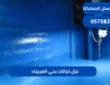 عزل خزانات بحي العريجاء|0575821008