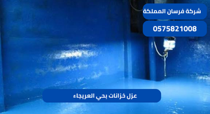 عزل خزانات بحي العريجاء