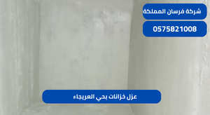 عزل خزانات بحي العريجاء