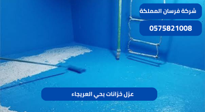 عزل خزانات بحي العريجاء