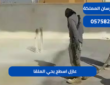 عازل اسطح بحي الملقا|0575821008
