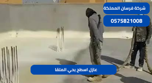عازل اسطح بحي الملقا