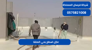 عازل اسطح بحي الملقا