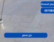 عزل اسطح|0575821008