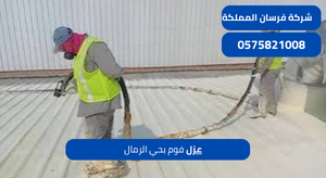 عزل فوم بحي الرمال