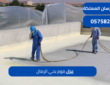 عزل فوم بحي الرمال|0575821008