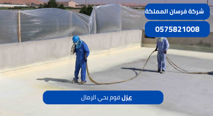 عزل فوم بحي الرمال