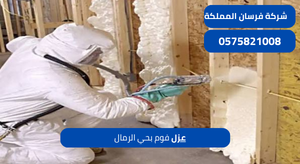 عزل فوم بحي الرمال