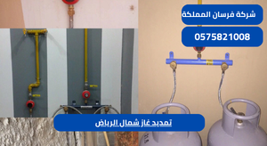 تمديد غاز شمال الرياض
