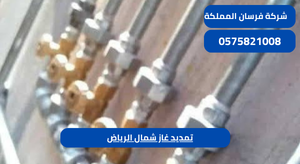 تمديد غاز شمال الرياض