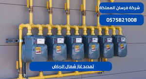 تمديد غاز شمال الرياض
