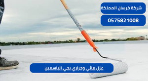 عزل مائي وحراري بحي الياسمين