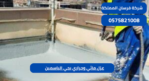 عزل مائي وحراري بحي الياسمين