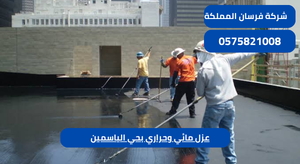 عزل مائي وحراري بحي الياسمين