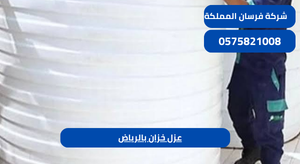 عزل خزان بالرياض