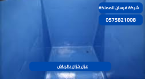 عزل خزان بالرياض