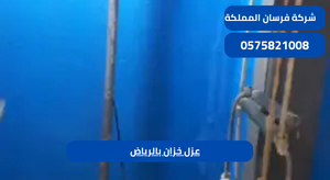 عزل خزان بالرياض