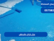 عزل خزان بالرياض|0575821008