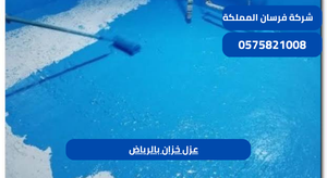 عزل خزان بالرياض