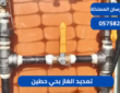 تمديد غاز بحي حطين|0575821008