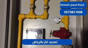 تمديد غاز بالرياض