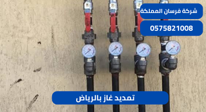تمديد غاز بالرياض