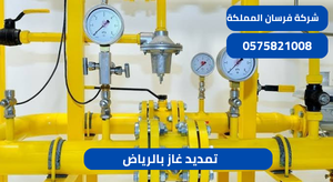 تمديد غاز بالرياض