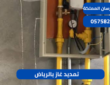 تمديد غاز بالرياض|0575821008