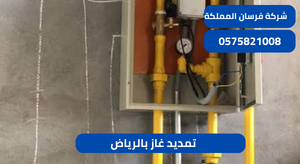 تمديد غاز بالرياض