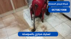 تسليك مجاري بالسوسته الكهربائيه