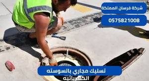 تسليك مجاري بالسوسته الكهربائيه
