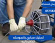تسليك مجاري بالسوسته الكهربائيه|0575821008