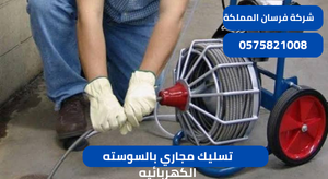 تسليك مجاري بالسوسته الكهربائيه