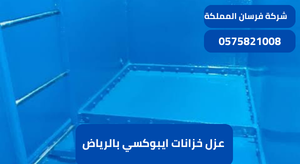 عزل خزانات ايبوكسي بالرياض