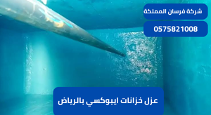 عزل خزانات ايبوكسي بالرياض