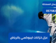 عزل خزانات ايبوكسي بالرياض|0575821008