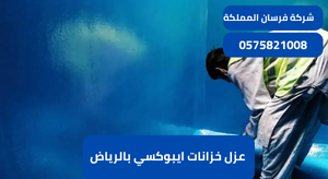 عزل خزانات ايبوكسي بالرياض