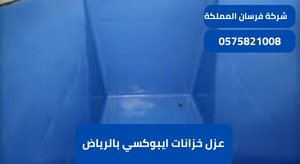 عزل خزانات ايبوكسي بالرياض