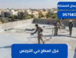 عزل اسطح حي النرجس|0575821008