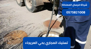 تسليك المجاري بحي العريجاء