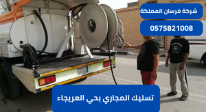 تسليك المجاري بحي العريجاء
