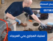 تسليك المجاري بحي العريجاء|0575821008