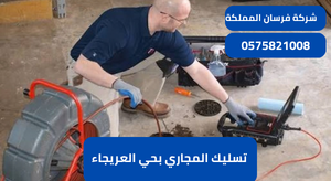 تسليك المجاري بحي العريجاء